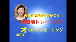 【毎朝ボイス#29】みるみる発声力がつく！呼吸筋トレーニングとオのパワーを感じるボイスヒーリング