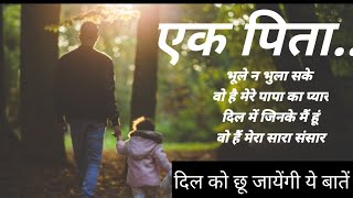 पिता के बिना जिंदगी वीरान है |Best motivational speech in hindi  quotes /motivational truth