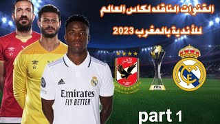 القنوات الناقله لكاس العالم للأندية بالمغرب 2023