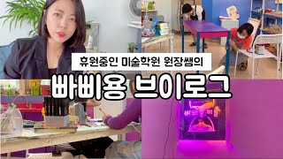 아동미술 선생님 하루 미술학원 브이로그 | 미술선생님 브이로그 | 휴원기간 | 아동미술학원 | life of an art teacher | art teacher vlog  |