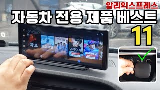 알리익스프레스 AliExpress에서 구매한 자동차용품 베스트 11 가성비 최고 리뷰