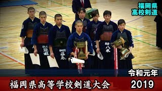 個人【表彰式】福岡県高等学校剣道大会（2019インターハイ予選）