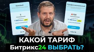 Какой тариф Битрикс24 выбрать | Подробное сравнение тарифов