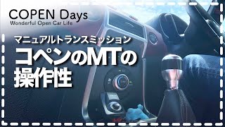 【コペンimp】コペンのMTの操作性・気持ちイイ！（COPEN Local Drive）