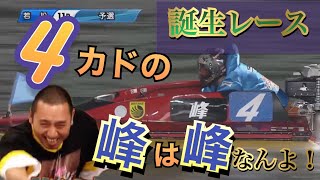 「4カドの峰は峰なんよ！」の元ネタはこのレースだった！【相席食堂】