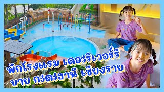 YimYamFamily | พักโรงแรม เดอะริเวอร์รี บาย กะตะธานี เชียงราย