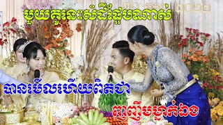 មេីលហេីយហាមលួចញញឺមម្នាក់ឯង(មួយគូនេះសំដីផ្អែមខ្លាំងណាស់)