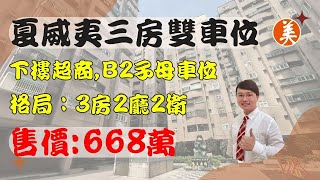 比佛利三房雙車位┃售價:668萬┃#楊梅小賴#房仲小賴#楊梅房仲#楊梅#埔心#楊梅買房#埔心買房#楊梅廠房#楊梅土地#電梯大樓#楊梅透天#楊梅別墅#楊梅房屋出售#楊梅房屋土地#歡迎委託#買賣租賃