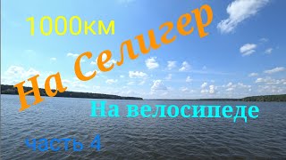 Велопоход на Селигер 2023 часть 4