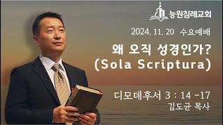 [능원침례교회 수요예배] 왜 오직 성경인가?(Sola Scriptura)｜김도균 목사