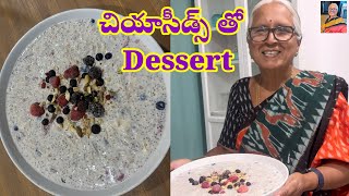 Chiaseedsతో కమ్మని Dessertచేయండిలా #jayasreesvlogs #australiateluguvlogs #chiaseeds #dessert #sweet