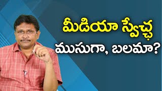 Public Need To Debate  మీడియా స్వేచ్ఛ ముసుగా, బలమా