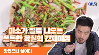 ['맛있으니 섬이다' 4화③] 미소가 절로 나오는 쫀득한 육질의 간재미찜