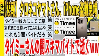 【2ch面白いスレ】【悲報】クロネコヤマトさん、iPhone盗難急増、タイミーさんの闇スキマバイトで逝くｗｗｗｗｗｗｗｗｗｗｗ　聞き流し/2ch天国