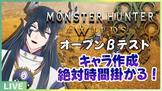 【#モンスターハンターワイルズ】キャラ作成のお時間です！【エンジョイ勢】