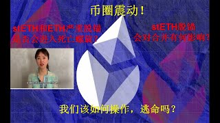 币圈震动！stETH和ETH严重脱锚是否会进入死亡螺旋？stETH脱锚会对合并有何影响？我们该如何操作？！ETH2.0到来之际，是机遇还是风险？