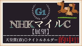NHKマイルカップ2022　【展望】大混戦！？春の3歳マイル王決定戦を徹底分析！！！