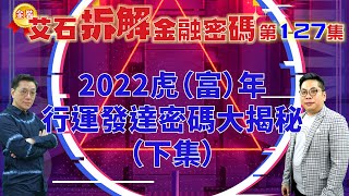 金裝艾石拆解金融密碼（推廣版） 第127集『2022虎（富）年行運發達密碼大揭秘（下集）