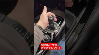 【GRカローラ】動かすたびにガチガチ！ かっこいいGRカローラのシフトレバー！ #grカローラ #シフトレバー #自動車