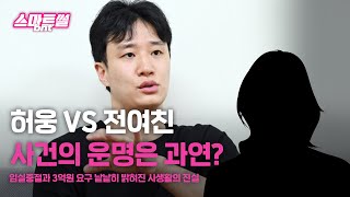 낙태, 폭행, 3억요구.. 허웅 사건의 진실은?