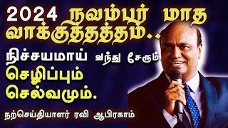 ✅ November Promise Message | நவம்பர் மாத வாக்குத்தத்த செய்தி 2024 | Ravi Abraham | Tamil Christian