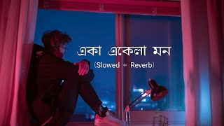 Eka Ekela Mon | একা একেলা মন | Slowed And Reverb | Arijit Singh | Lo-Fi Vibe | Bengali Lofi Song