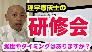 理学療法士の研修会｜どれくらいの頻度やタイミングで参加をしていますか？