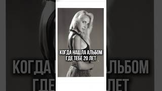 Когда нашла альбом где тебе 20 лет! #астрология #знакизодиака #знакзодиака #молодость #ладарозанова