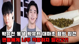 박유천 동생 박유환 대마초 혐의 입건ㅣ팬들에게 너무 걱정하지 말라고?!