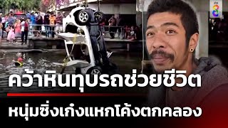 หนุ่มซิ่งเก๋งแหกโค้งตกคลอง พลเมืองดีช่วยรอดหวุดหวิด | 23 ธ.ค. 67 | คุยข่าวเช้าช่อง8