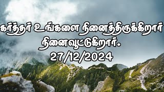 💐கர்த்தர் உங்களை நினைத்திருக்கிறார் நினைவூட்டுகிறார்.💐27/12/2024