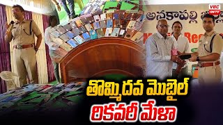 తొమ్మిద‌వ మొబైల్ రిక‌వ‌రీ మేళా | Ninth Mobile Recovery Mela in Anakapalli | VBC ON TV