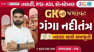 GK ની જમાવટ || ગંગા નદીતંત્ર || Live @7:30 AM #icerajkot #gk