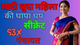 शादी शुदा महिला की घापा घप मिलके पंचायत की कहानी || lessonable story || kahaniya || #viral #kahani