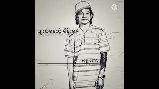 ပျက်နေတဲ့မိန်းမ #ဗျူဟာ #myanmarrapsongs