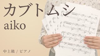 カブトムシ / aiko【中上級 / ピアノ】（電子楽譜カノン）