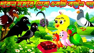 দারুন মজার  সেরা একটি কার্টুন গল্প|কার্টুন গল্প| মজার কাটুন গল্প|katun bangla|katun|golpo| cartoon