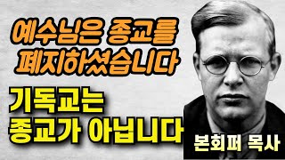 기독교는 종교가 아닙니다 | 예수님은 종교를 폐지하셨습니다 | 본회퍼 목사