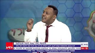 ምሽት 4፡00 ዜና ሙዳይ ባሕር ዳር፡ ታህሣሥ 07/2014 ዓ.ም (አሚኮ)