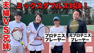 【テニス】夫婦ＶＳ兄妹ミックスダブルス対決！！現役プロテニスプレーヤー＆元プロテニスプレーヤー最強兄妹！！