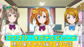 「スクスタ」スクスタストーリー・キズナエピソード・穂乃果ちゃん編！第17話・やってしまった！「ラブライブ」「μ’s」