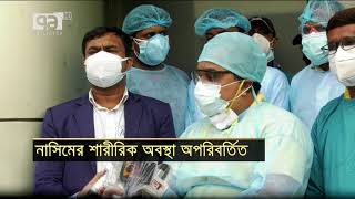 মো. নাসিম করোনা নেগেটিভ, আর নতুন খবর নেই | Md. Nasim | News | Ekattor TV