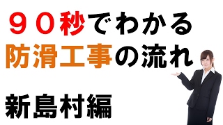 防滑工事を新島村でお探しの場合に９０秒でわかる動画　（有）慎健