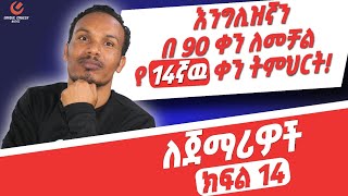 የ 90 ቀናት እንግሊዝኛ ክፍል 14/90 days English part 14