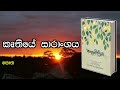 swarna pusthaka 2024 camelia කැමෙලියා sinhala novels virajini thennakoon