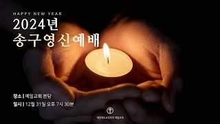 예일교회_yeil 2024.12.31. 송구영신예배 찬양