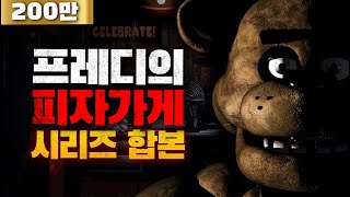 프레디의 피자가게 스토리 몰아보기 (1~시큐리티 브리치 까지)