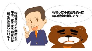 相続で取得した不動産を売った時の税金        広島相続税専門税理士　棚田秀利