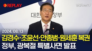 [현장영상] 박성재 법무부 장관, '광복절 특별사면·복권' 국무회의 결과 발표 / 연합뉴스TV (YonhapnewsTV)