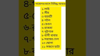 দামোদর মাসে নিষিদ্ধ আহার।। কার্তিক মাসের নিষিদ্ধ আহার সমূহ।। দামোদর মাস পালন